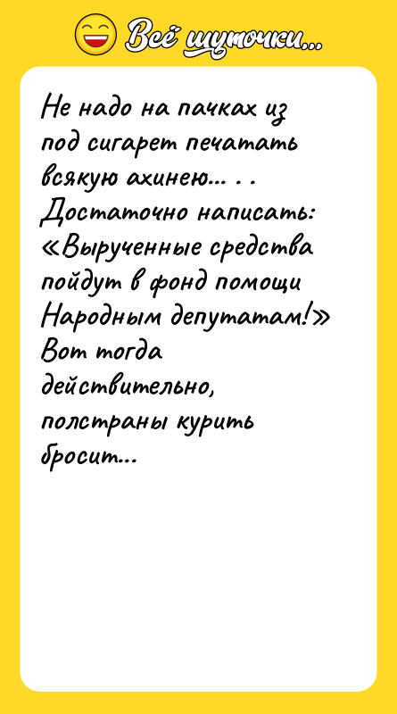 Не надо на пачках из под сигарет печатать всякую ахинею...