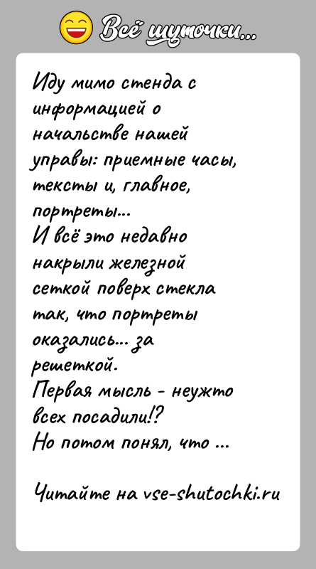 История: Иду мимо стенда с информацией о начальстве нашей управы: приемные часы, тексты и, главное, портреты...И всё это недавно накрыли железной