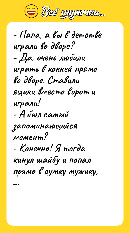 - Папа, а вы в детстве играли во дворе? 