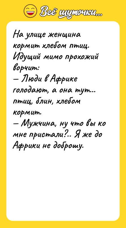На улице женщина кормит хлебом птиц. Идущий мимо прохожий ворчит: