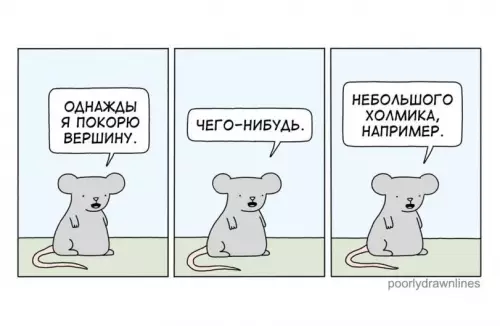 План по захвату мира начинается с малого 🐭⛰️ - Однажды я покорю вершину. Чего-нибудь. Небольшого холмика, например.