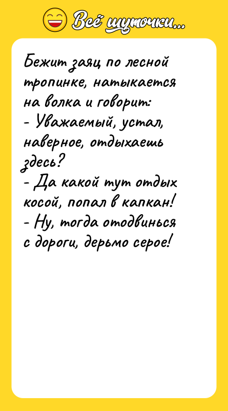 Бежит заяц по лесной тропинке, натыкается на волка и говорит: