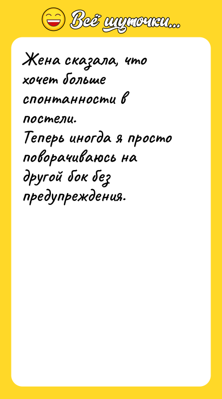 Шутка: Жена сказала, что хочет больше спонтанности в постели.Теперь иногда я просто поворачиваюсь на другой бок без предупреждения.
