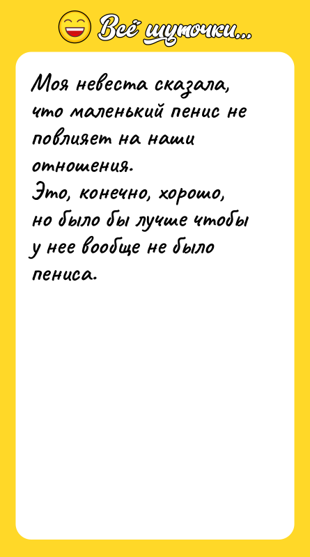 Моя невеста сказала, что маленький пенис не повлияет на наши