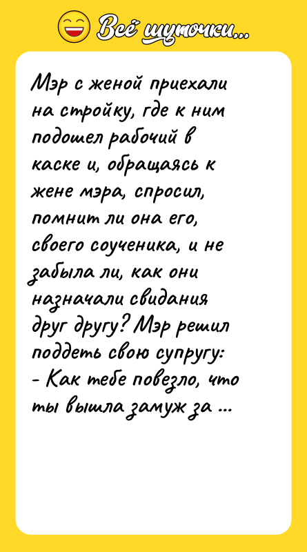 Мэр с женой приехали на стройку, где к ним подошел