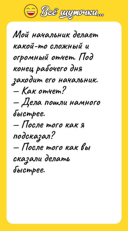 Мой начальник делает какой-то сложный и огромный отчет. Под конец