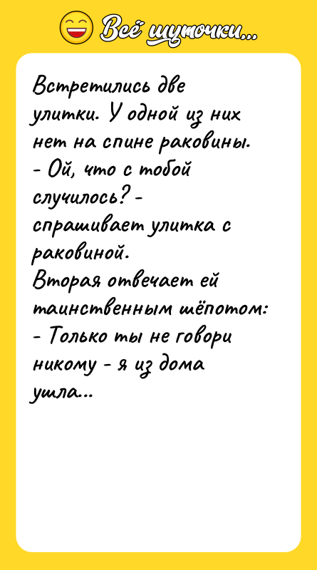 Встретились две улитки. У одной из них нет на спине