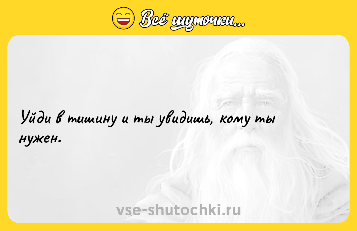 Цитата: Уйди в тишину и ты увидишь, кому ты нужен.