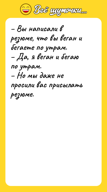 – Вы написали в резюме, что вы веган и бегаете