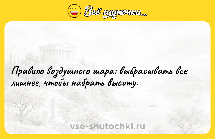 Цитата: Правило воздушного шара: выбрасывать все лишнее, чтобы набрать высоту.