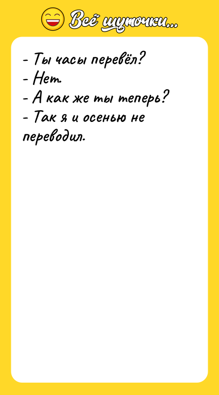 - Ты часы перевёл? - Нет.