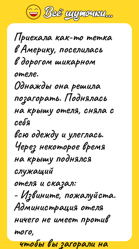 Приехала как-то тетка в Америку, поселилась в дорогом шикарном отеле.