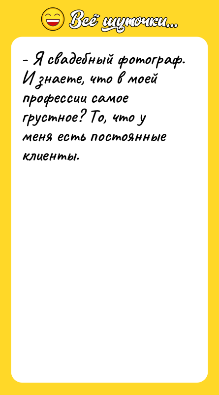 - Я свадебный фотограф. И знаете, что в моей профессии