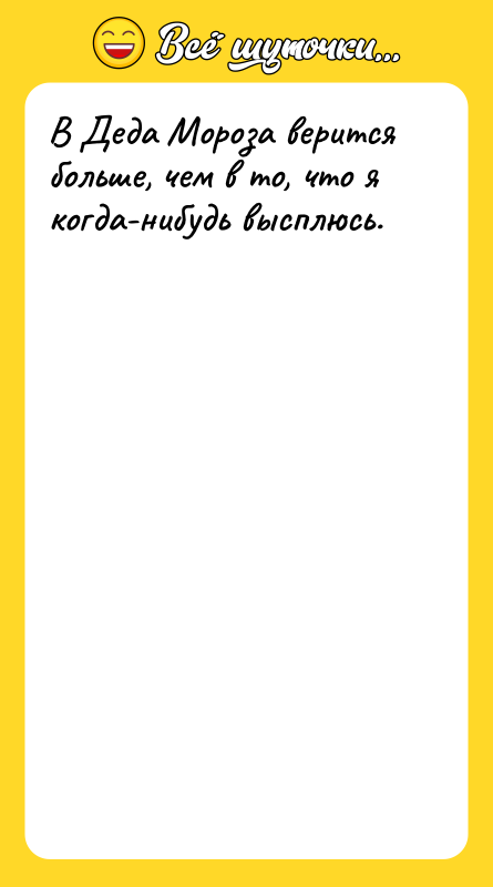 В Деда Мороза верится больше, чем в то, что я