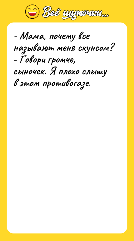 - Мама, почему все называют меня скунсом? - Говори громче,