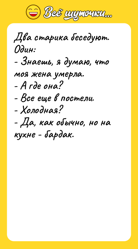 Два старика беседуют. Один: - Знаешь, я думаю, что моя