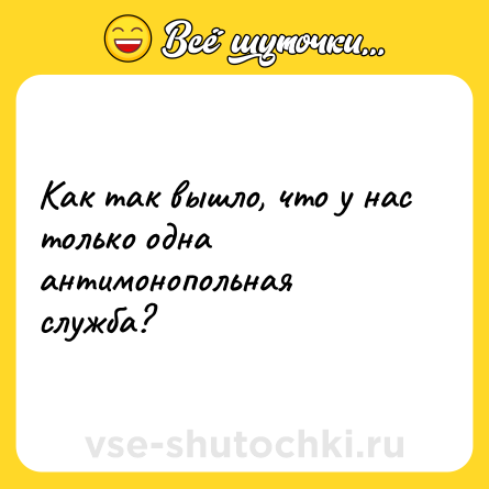 Шутка: Как так вышло, что у нас только одна антимонопольная служба?