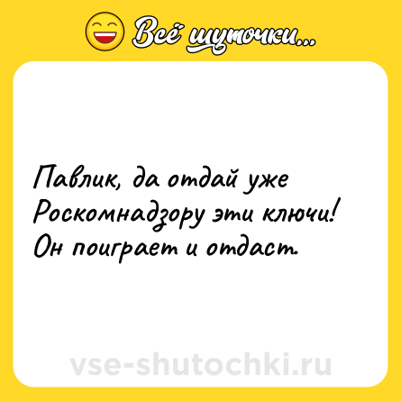 Шутка: Павлик, да отдай уже Роскомнадзору эти ключи! Он поиграет и отдаст.