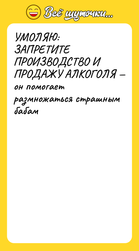 УМОЛЯЮ: ЗАПРЕТИТЕ ПРОИЗВОДСТВО И ПРОДАЖУ АЛКОГОЛЯ — он помогает размножаться