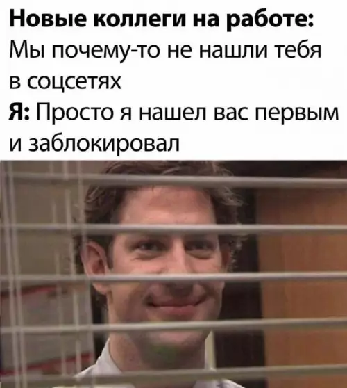 Твой идеальный план защиты границ 🛡️😂 - Новые коллеги на работе: Мы почему-то не нашли тебя в
