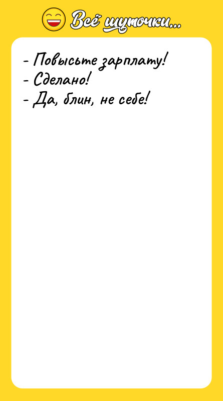 - Повысьте зарплату! - Сделано! - Да, блин, не себе!
