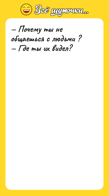 — Почему ты не общаешься с людьми ?  —