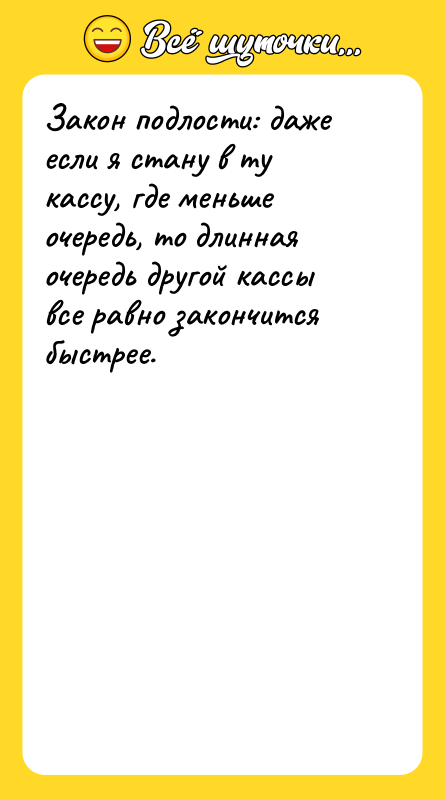 Закон подлости: даже если я стану в ту кассу, где