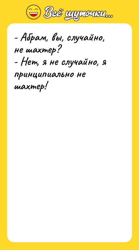 - Абрам, вы, случайно, не шахтер? - Нет, я не