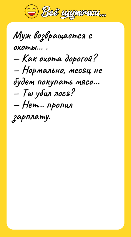 Муж возвращается с охоты... . Как охота дорогой?