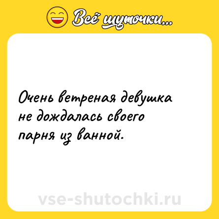 Шутка: Очень ветреная девушка не дождалась своего парня из ванной.