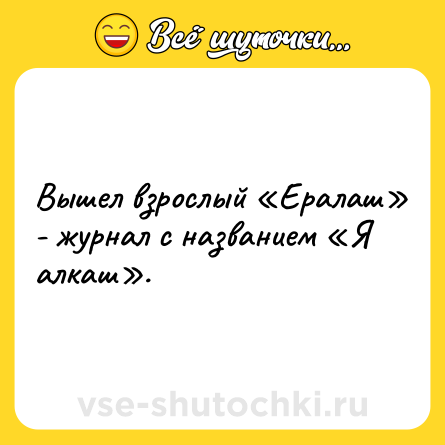 Шутка: Вышел взрослый «Ералаш» - журнал с названием «Я алкаш».