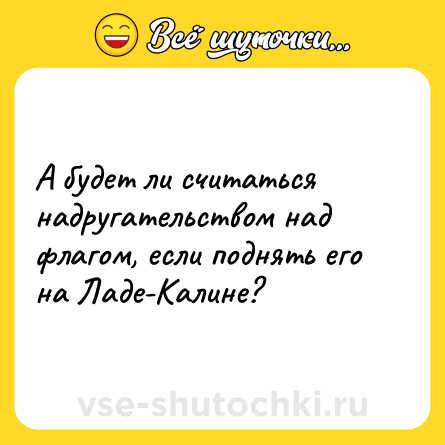 Шутка: А будет ли считаться надругательством над флагом, если поднять его на Ладе-Калине?