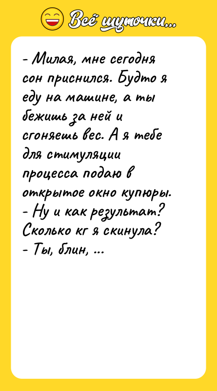 - Милая, мне сегодня сон приснился. Будто я еду на