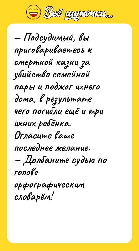 — Подсудимый, вы приговариваетесь к смертной казни за убийство семейной