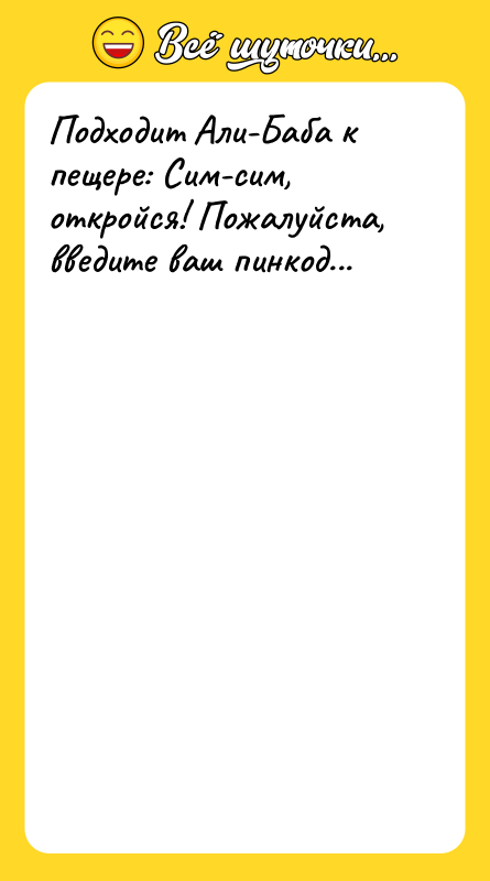 Подходит Али-Баба к пещере: Сим-сим, откройся! Пожалуйста, введите ваш пинкод...