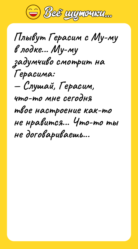 Плывут Герасим с Му-му в лодке... Му-му задумчиво смотрит на