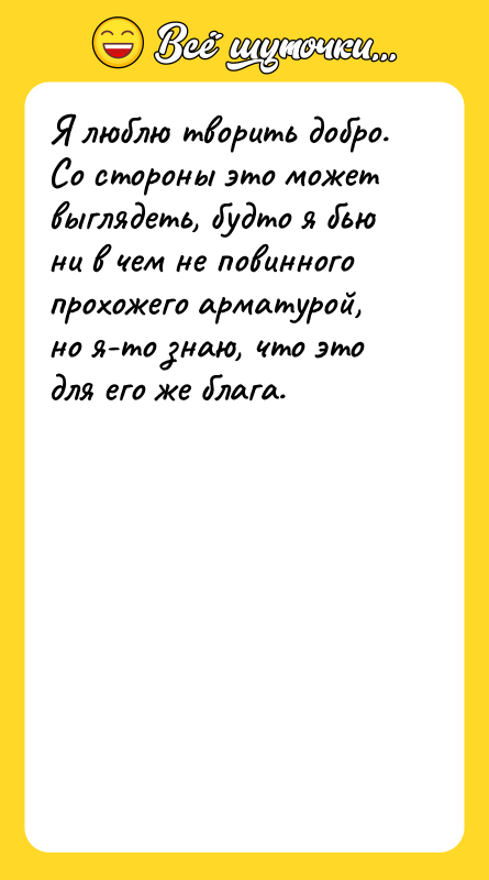 Я люблю творить добро. Со стороны это может выглядеть, будто