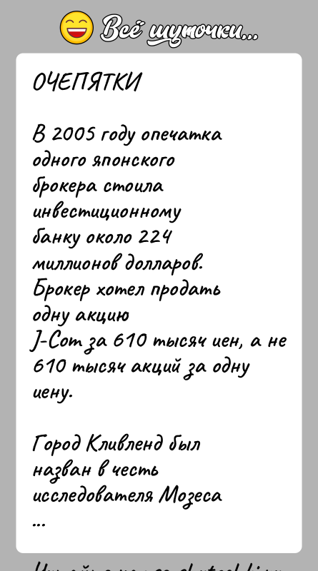 История: ОЧЕПЯТКИВ 2005 году опечатка одного японского брокера стоила инвестиционномубанку около 224 миллионов долларов. Брокер хотел продать одну акциюJ-Com за 610