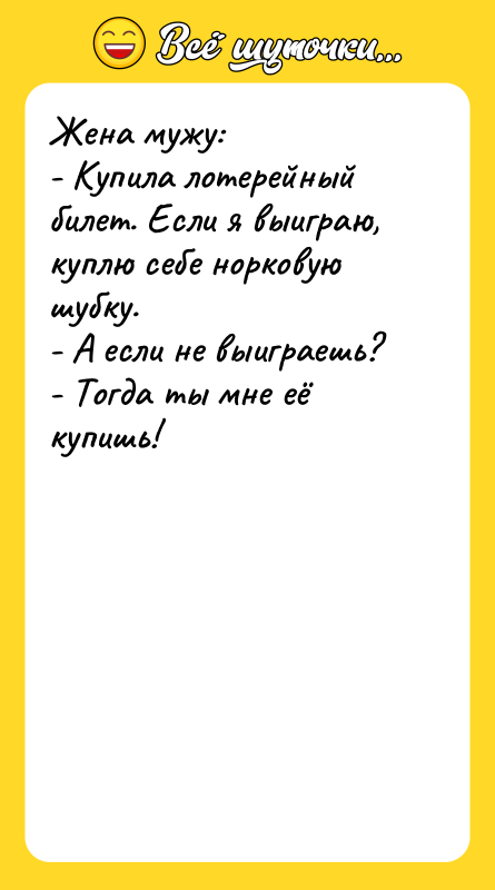 Жена мужу:  - Купила лотерейный билет. Если я выиграю,