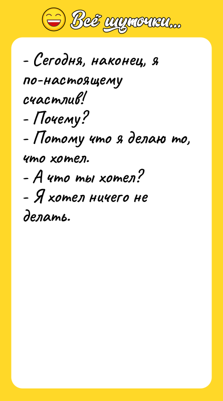 - Сегодня, наконец, я по-настоящему счастлив!  - Почему? 