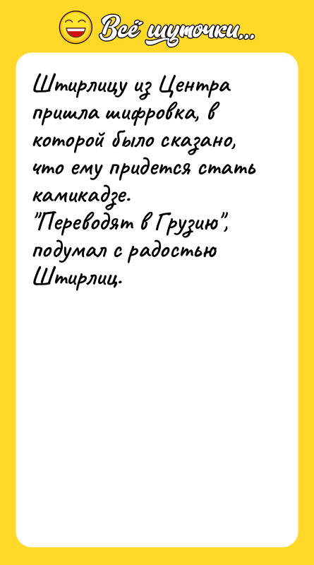 Штирлицу из Центра пришла шифровка, в которой было сказано, что
