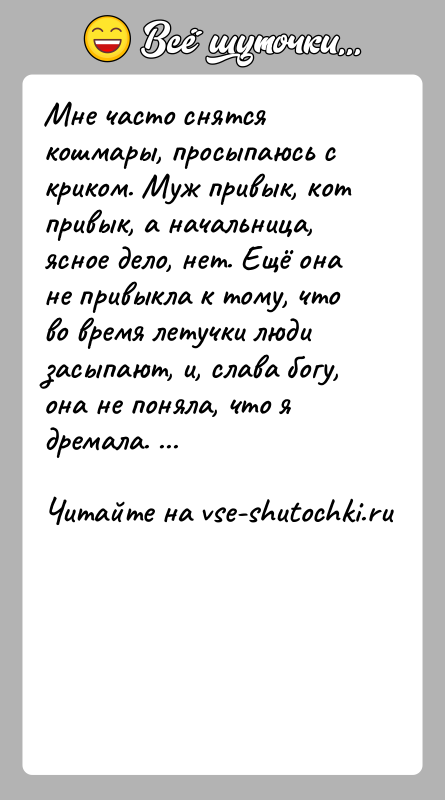 История: Мне часто снятся кошмары, просыпаюсь с криком. Муж привык, кот привык, а начальница, ясное дело, нет. Ещё она не привыкла