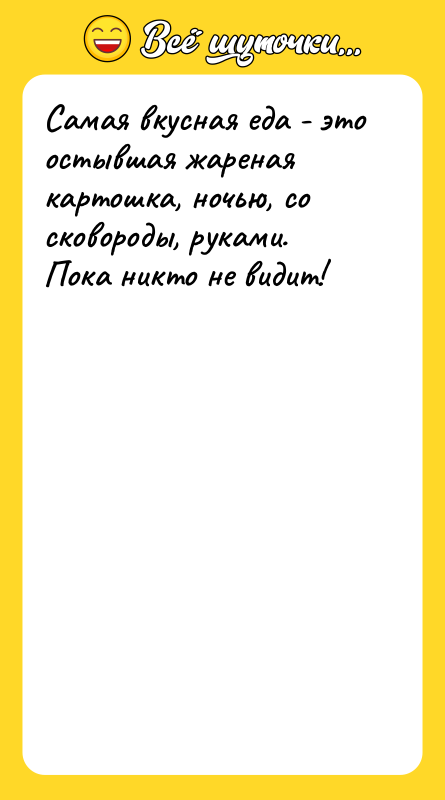 Самая вкусная еда - это остывшая жареная картошка, ночью, со