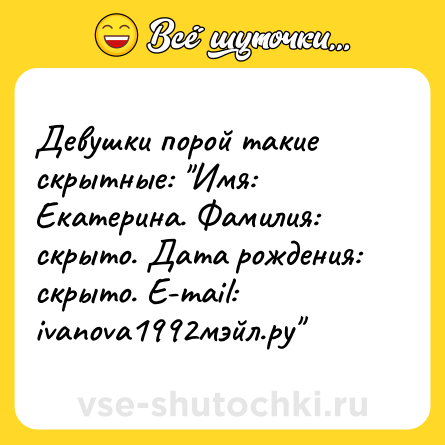 Шутка: Девушки порой такие скрытные: 