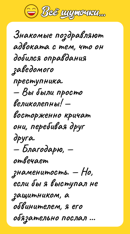 Знакомые поздравляют адвоката с тем, что он добился оправдания заведомого