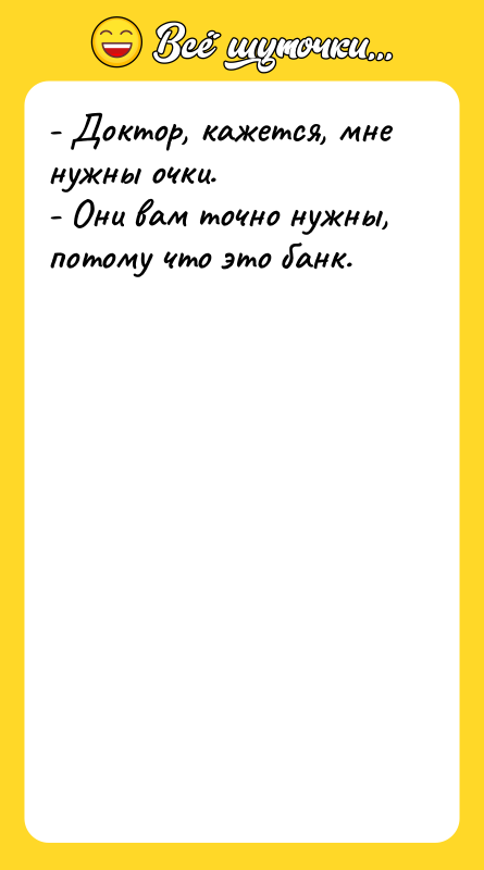 - Доктор, кажется, мне нужны очки. - Они вам точно
