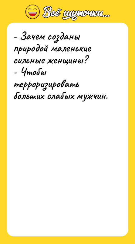 - Зачем созданы природой маленькие сильные женщины? - Чтобы терроризировать