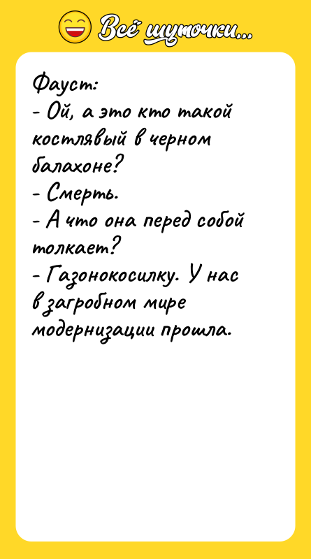 Фауст: - Ой, а это кто такой костлявый в черном
