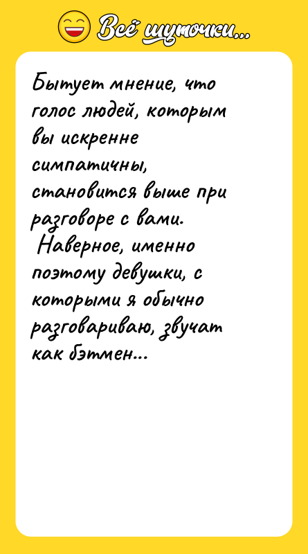 Бытует мнение, что голос людей, которым вы искренне симпатичны, становится