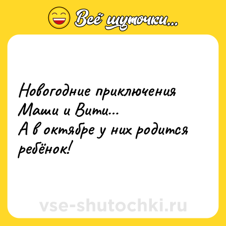 Шутка: Новогодние приключения Маши и Вити… <br>А в октябре у них родится ребёнок!